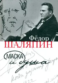 Маска и душа