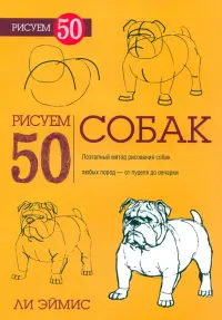 Рисуем 50 собак