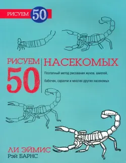 Рисуем 50 насекомых