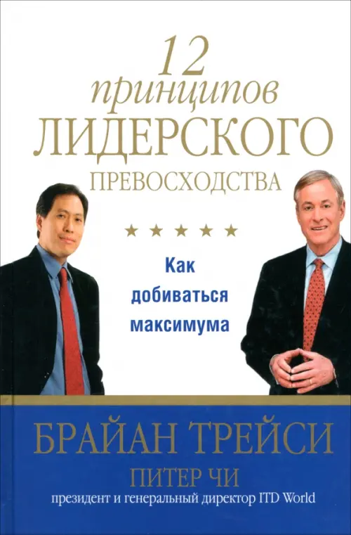 12 принципов лидерского превосходства. Как добиваться максимума Попурри, цвет белый - фото 1