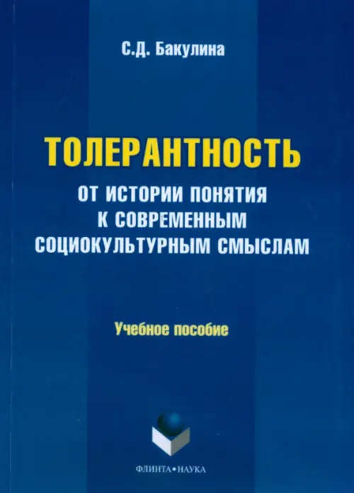 

Толерантность. От истории понятия к современным социокультурным смыслам. Учебное пособие, Синий