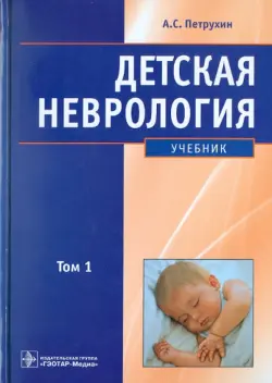 Детская неврология: учебник. В 2-х томах. Том 1