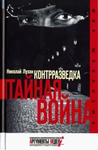 Контрразведка. Тайная война