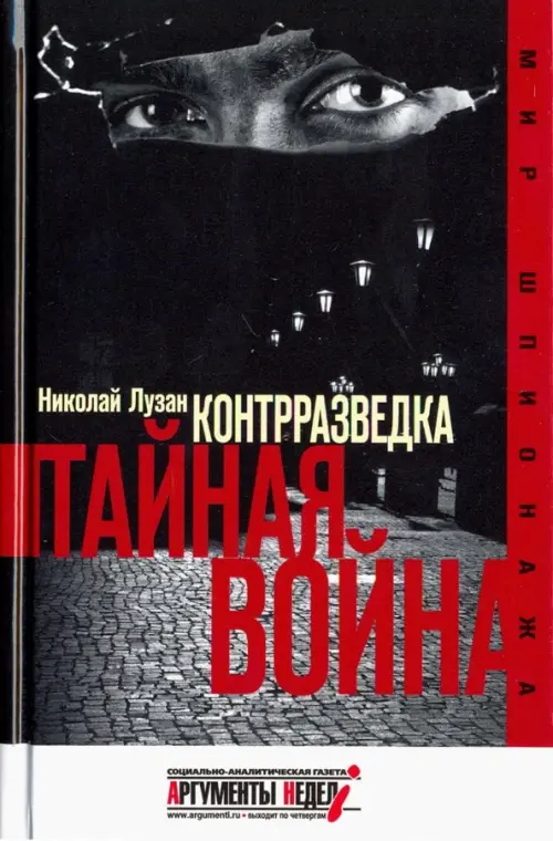 

Контрразведка. Тайная война, Чёрный