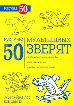 Рисуем 50 мультяшных зверят