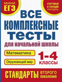 Все комплексные тесты. 1-4 класс. Математика, окружающий мир