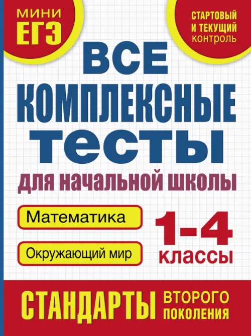 

Все комплексные тесты. 1-4 класс. Математика, окружающий мир, Белый