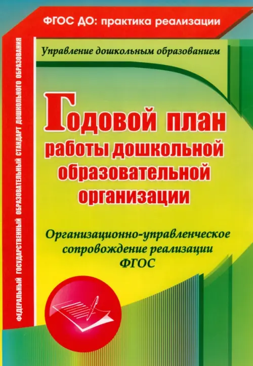 

Годовой план работы ДОУ. Организационно-управленческое сопровождение реализации. ФГОС, Зелёный