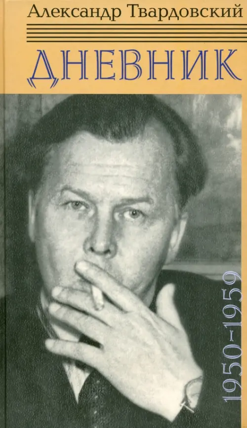 

Дневник. 1950-1959, Серый