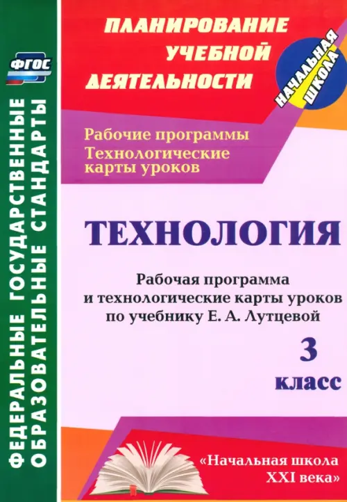 

Технология. 3 класс. Рабочая программа и технологические карты уроков по учебнику Е.А.Лутцевой. ФГОС, Красный