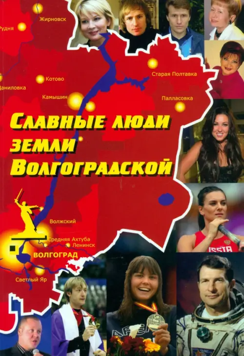 

Славные люди земли Волгоградской, Красный