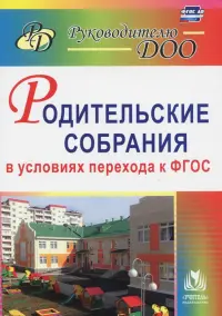 Родительские собрания в условиях перехода к ФГОС. ФГОС ДО