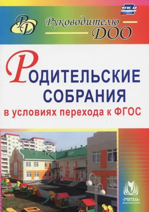 Родительские собрания в условиях перехода к ФГОС. ФГОС ДО