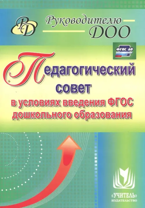 

Педагогический совет в условиях введения ФГОС дошкольного образования, Зелёный