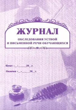 Журнал обследования устной и письменной речи учащихся