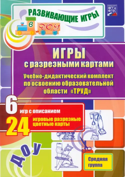 

Игры с разрезными картами. Труд. Средняя группа. ФГОС, Фиолетовый