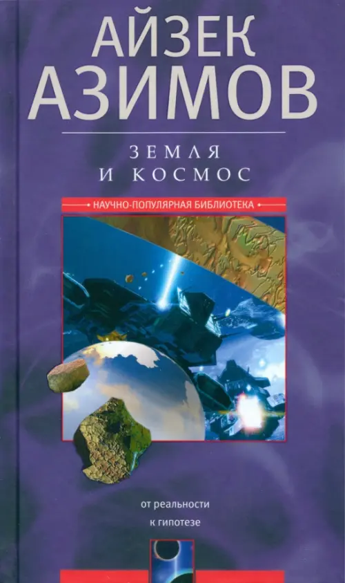 Земля и космос. От реальности к гипотезе - Азимов Айзек