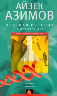 Краткая история биологии. От алхимии до генетики