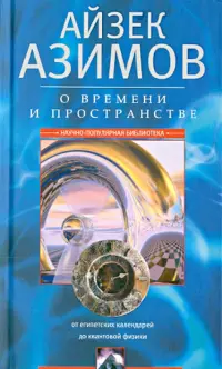 О времени, пространстве и других вещах. От египетских календарей до квантовой физики