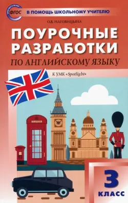 Английский язык. 3 класс. Поурочные разработки к УМК Н.И. Быковой, Дж. Дули и др. ФГОС