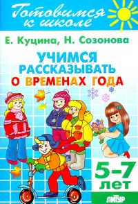 Учимся рассказывать о временах года. 5-7 лет