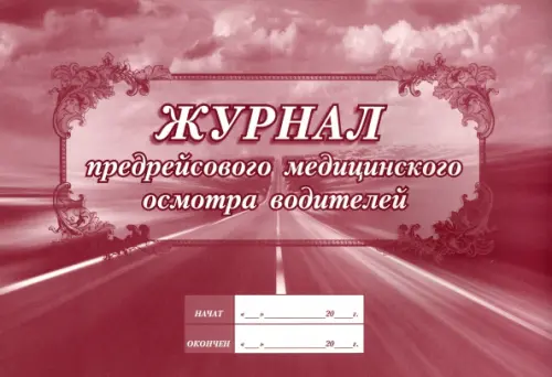 

Журнал предрейсового медицинского осмотра водителей, Красный