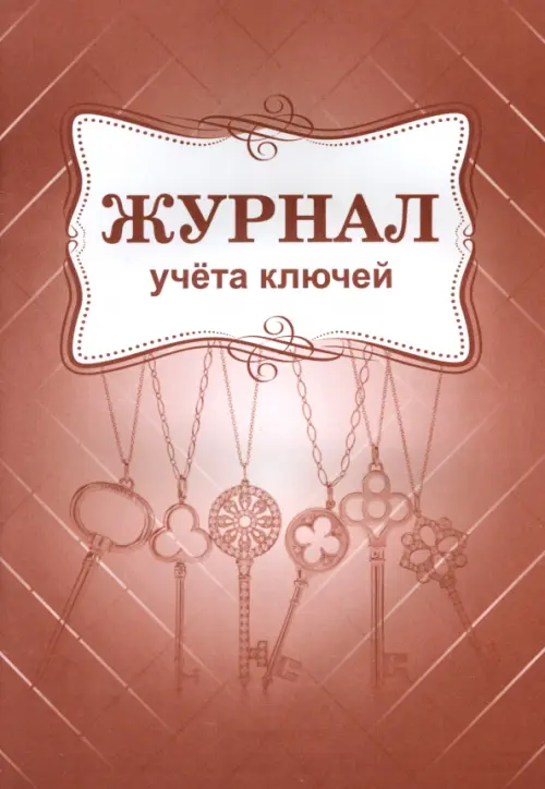

Журнал учёта ключей, Красный