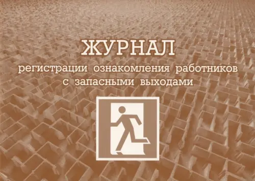 

Журнал регистрации ознакомления работников с запасными выходами, Оранжевый