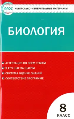 Биология. 8 класс. Контрольно-измерительные материалы. ФГОС