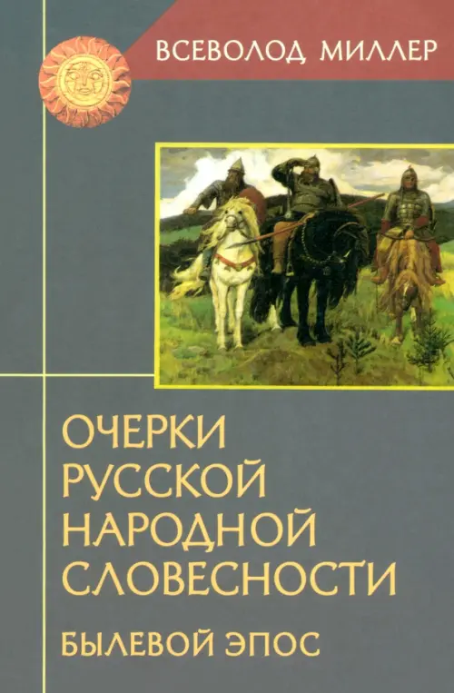 

Очерки русской народной словесности. Былевой эпос, Серый