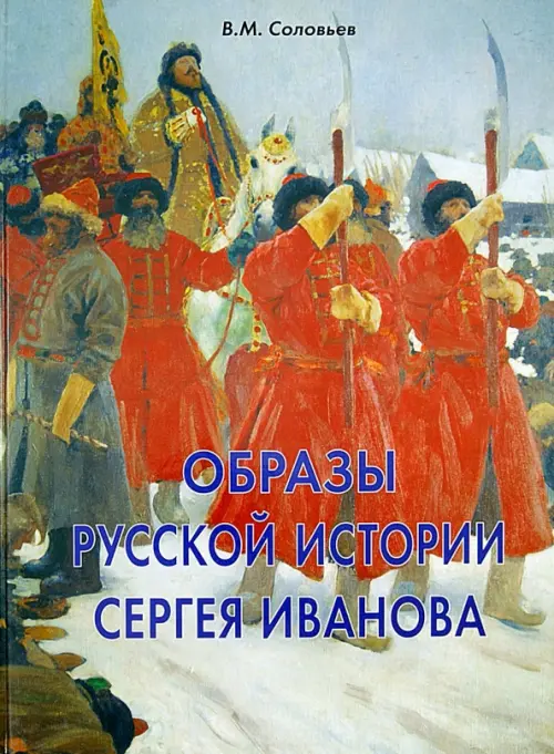 

Образы русской истории Сергея Иванова