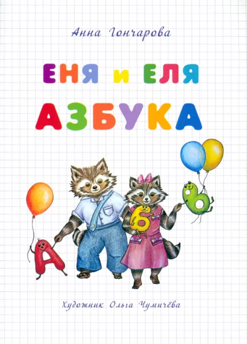 

Еня и Еля. Азбука, Белый