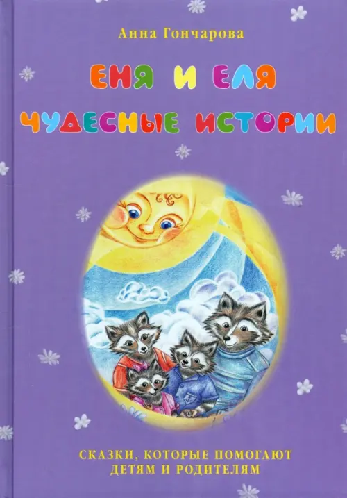 

Еня и Еля. Чудесные истории, Фиолетовый