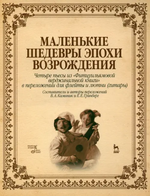 

Маленькие шедевры эпохи Возрождения. Четыре пьесы для флейты и лютни, Жёлтый