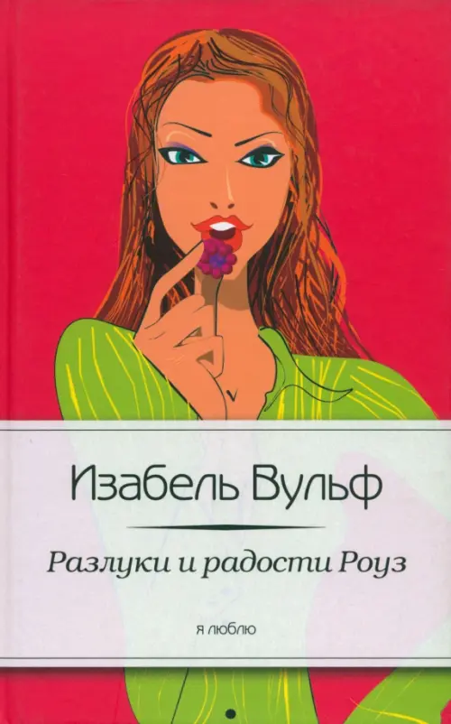

Разлуки и радости Роуз, Красный