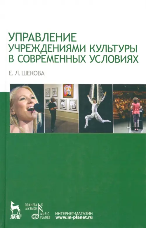 

Управление учреждением культуры в современных условиях. Учебное пособие, Зелёный
