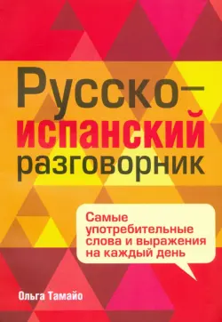 Русско-испанский разговорник