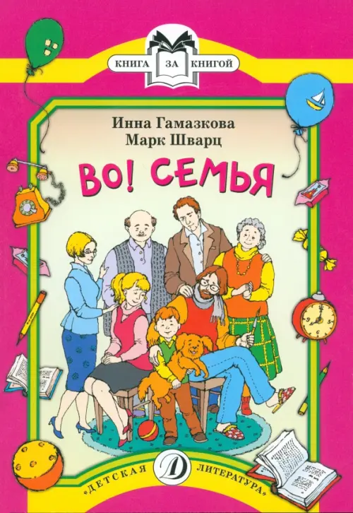 

Во! Семья