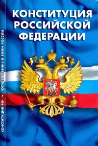 Конституция Российской Федерации. Гимн Российской Федерации