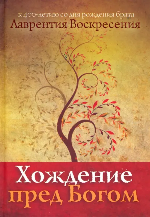 

Хождение пред Богом: К 400-летию со дня рождения Лаврентия Воскресения, Жёлтый