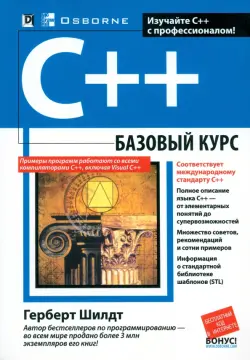 C++. Базовый курс