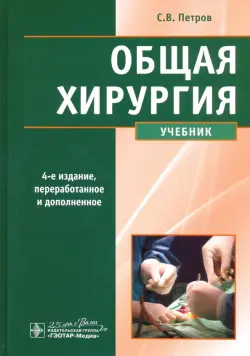 Общая хирургия. Учебник