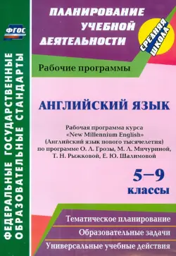 Английский язык. 5-9 классы. Рабочая программа курса "New Millennium English"  О.Л.Гроза. ФГОС