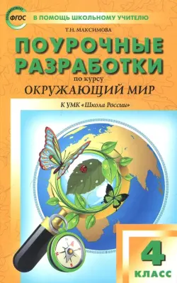 Окружающий мир. 4 класс. Поурочные разработки. К УМК А.А. Плешакова и др. ("Школа России") ФГОС