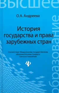 История государства и права зарубежных стран. Учебное пособие