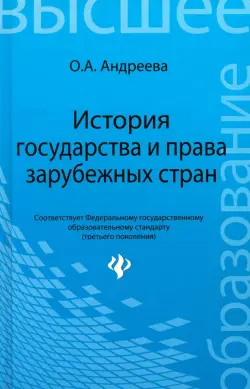 История государства и права зарубежных стран. Учебное пособие