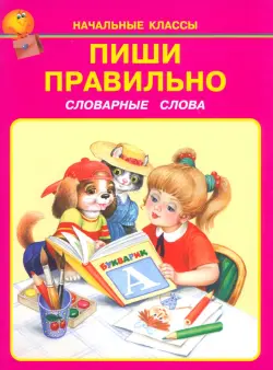 Пиши правильно. Словарные слова. 1-4 классы