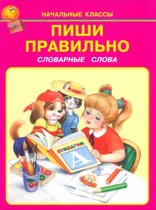 

Пиши правильно. Словарные слова. 1-4 классы, Фиолетовый