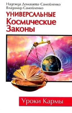 Универсальные Космические Законы. Книга 1