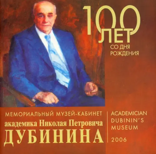 

Мемориальный музей-кабинет академика Н. П. Дубинина, Красный